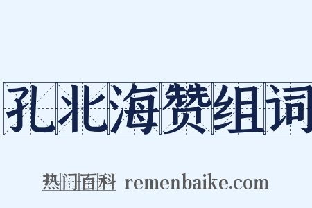 孔北海赞组词是什么意思的图片